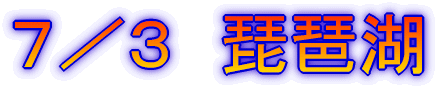 7/3 琵琶湖
