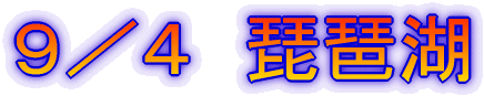 9/4 琵琶湖