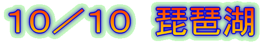 10/10 琵琶湖