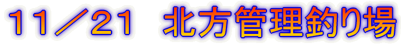 11/21 北方管理釣り場