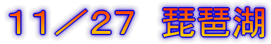 11/27 琵琶湖