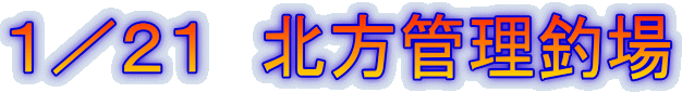 1/21 北方管理釣場