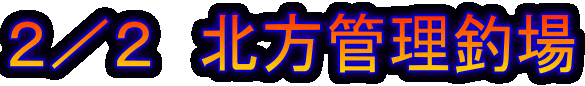 2/2 北方管理釣場