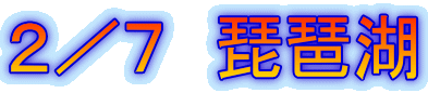 2/7 琵琶湖