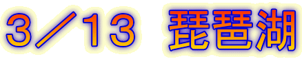 3/13 琵琶湖