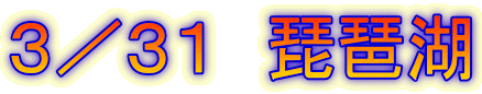 3/31 琵琶湖