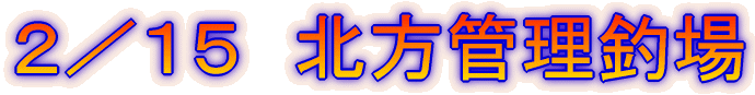 2/15 北方管理釣場