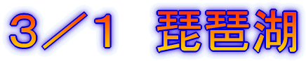3/1 琵琶湖