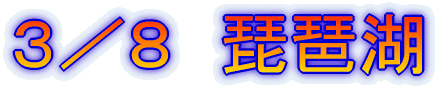 3/8 琵琶湖