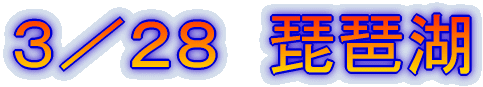 3/28 琵琶湖