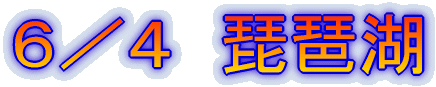 6/4 琵琶湖