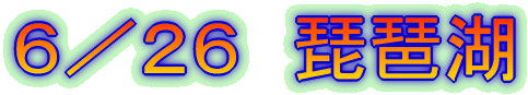 6/26 琵琶湖