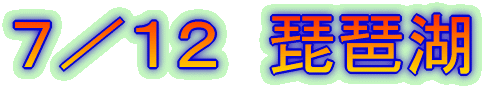 7/12 琵琶湖