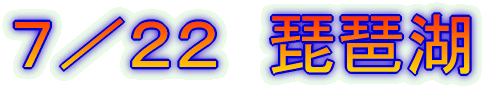 7/22 琵琶湖
