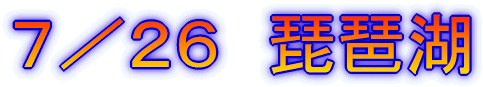 7/26 琵琶湖