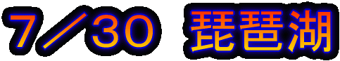 7/30 琵琶湖