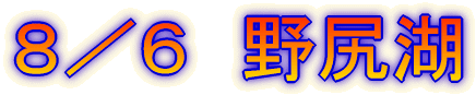 8/6 野尻湖