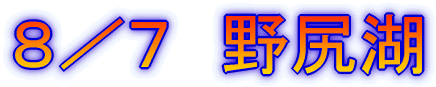 8/7 野尻湖