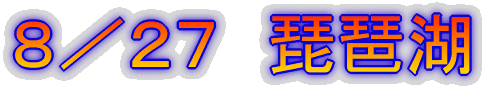 8/27 琵琶湖