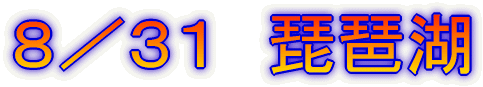 8/31 琵琶湖
