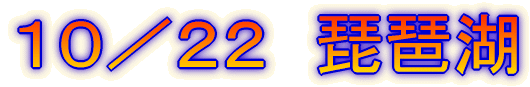 10/22 琵琶湖