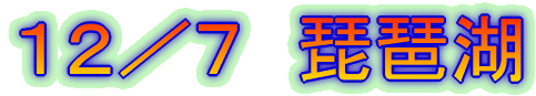 12/7 琵琶湖