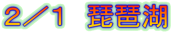2/1 琵琶湖