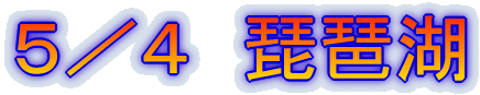 5/4 琵琶湖