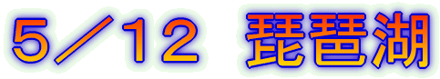 5/12 琵琶湖