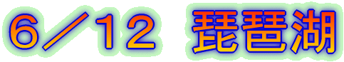 6/12 琵琶湖