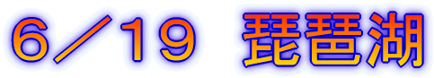 6/19 琵琶湖