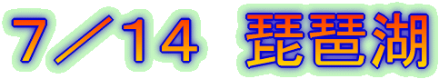 7/14 琵琶湖