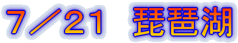 7/21 琵琶湖
