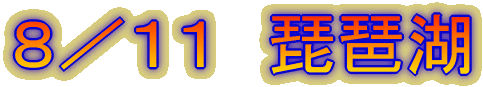 8/11 琵琶湖
