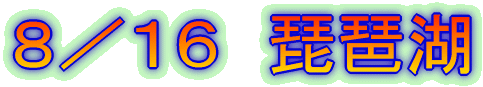 8/16 琵琶湖