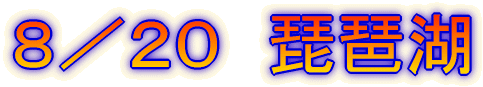 8/20 琵琶湖