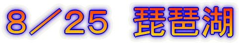 8/25 琵琶湖
