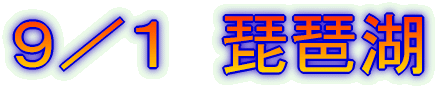 9/1 琵琶湖