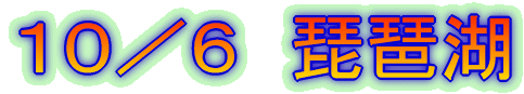 10/6 琵琶湖