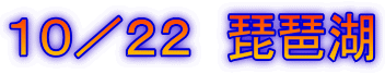 10/22 琵琶湖