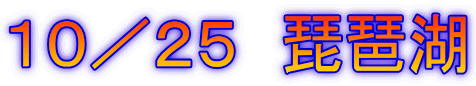 10/25 琵琶湖
