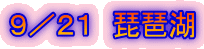 9/21 琵琶湖